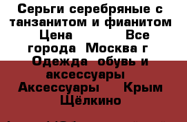 Серьги серебряные с танзанитом и фианитом › Цена ­ 1 400 - Все города, Москва г. Одежда, обувь и аксессуары » Аксессуары   . Крым,Щёлкино